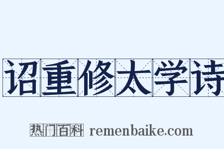 诏重修太学诗是什么意思的图片